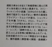 古きものたちの墓：クトゥルフ神話への招待