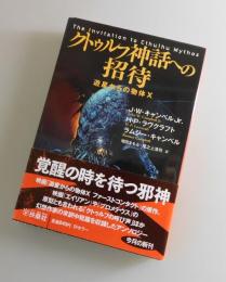 クトゥルフ神話への招待 = The Invitation to Cthulhu Mythos：遊星からの物体X