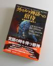 クトゥルフ神話への招待 = The Invitation to Cthulhu Mythos：遊星からの物体X