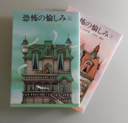 恐怖の愉しみ：上下巻2冊セット