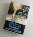 幻想と怪奇：宇宙怪獣現わる