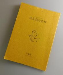 少女座：森茉莉の世界