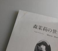 少女座：森茉莉の世界