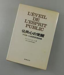 公共心の覚醒：ファヨール経営管理論集