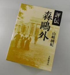 評伝 森鷗外