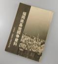 福岡県基地闘争資料：反安保・改憲阻止福岡県会議