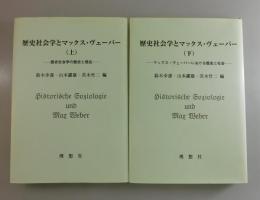 歴史社会学とマックス・ヴェーバー