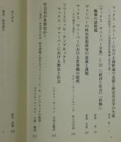 歴史社会学とマックス・ヴェーバー