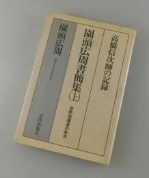 園頭広周書簡集：高橋信次師の記録 宗教指導者の条件