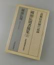 園頭広周書簡集：高橋信次師の記録 宗教指導者の条件