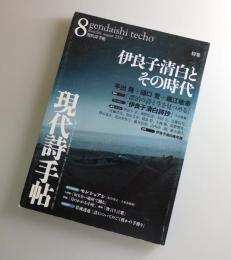 現代詩手帖「伊良子清白とその時代」