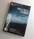 現代詩手帖「伊良子清白とその時代」