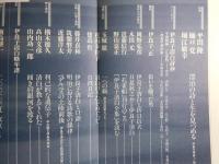 現代詩手帖「伊良子清白とその時代」