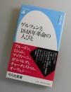 ゲルツェンと1848年革命の人びと