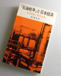 「石油戦争」と日本経済
