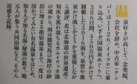 日本一周3016湯