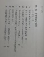 今村紫紅： 近代日本画の鬼才