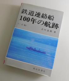 鉄道連絡船100年の航跡：改訂2訂版