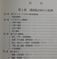 鉄道連絡船100年の航跡：改訂2訂版