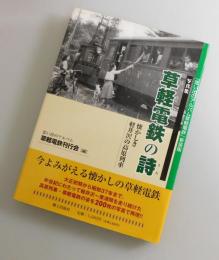 草軽電鉄の詩 : 写真集
