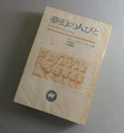 夢幻の人びと・わが友テロリストたちよ