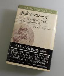 赤鼻のマローズ
