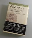 赤鼻のマローズ