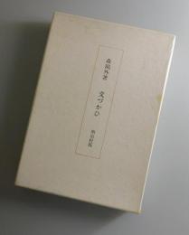 文づかひ：明治村版