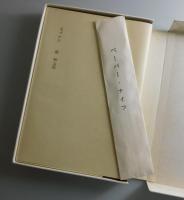 文づかひ：明治村版