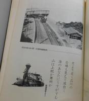 駅史しながわ：品川駅 鉄道開通90周年記念