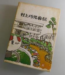 村上巧児翁伝：劉寒吉・阿南哲朗・三浦義一・麻生義之助