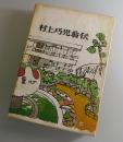 村上巧児翁伝：劉寒吉・阿南哲朗・三浦義一・麻生義之助