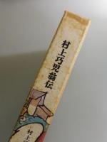 村上巧児翁伝：劉寒吉・阿南哲朗・三浦義一・麻生義之助