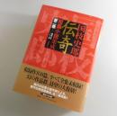 国枝史郎伝奇短篇小説集成