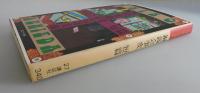 銅銭会事変 ・短編：国枝史郎伝奇文庫㉗
