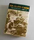 スターリングラード攻防戦