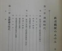 鉄道郵便のあゆみ