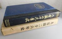 九電鐵二十六年史