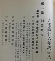 九電鐵二十六年史