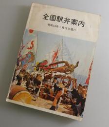 全国駅弁案内：昭和53年