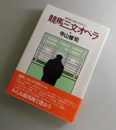 競馬三文オペラ : 競馬場で逢おうpart.3