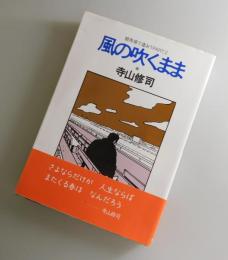 風の吹くまま : 競馬場で逢おうpart.2