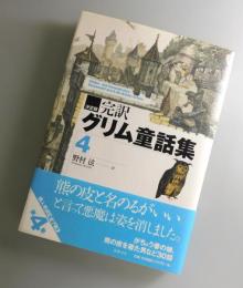 完訳グリム童話集 : 決定版