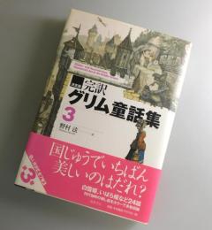 完訳グリム童話集 : 決定版