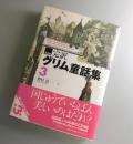 完訳グリム童話集 : 決定版