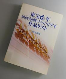 東宝60年作品リスト：映画・演劇・テレビ・ビデオ 　1992年・平成4年度版