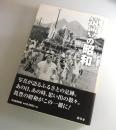 写真アルバム：筑豊の昭和
