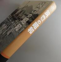 写真アルバム：筑豊の昭和