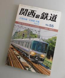 関西の鉄道55号：JR阪和線・紀勢線・特集PARTⅡ