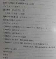 関西の鉄道55号：JR阪和線・紀勢線・特集PARTⅡ